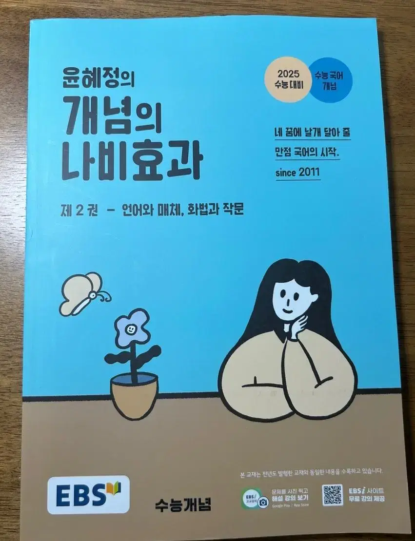 2025 윤혜정의 개념의 나비효과 언매 화작